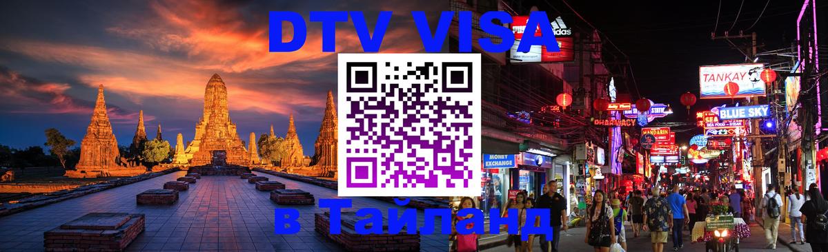 Оформить DTV визу в Тайланд 