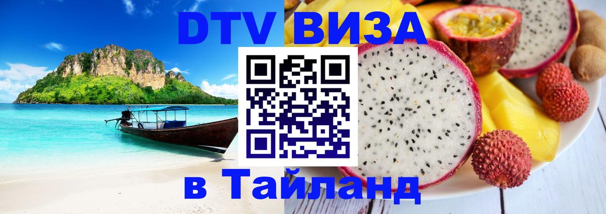 Стоимость и условия DTV визы — оформление в Таиланд под ключ - Энгельс 