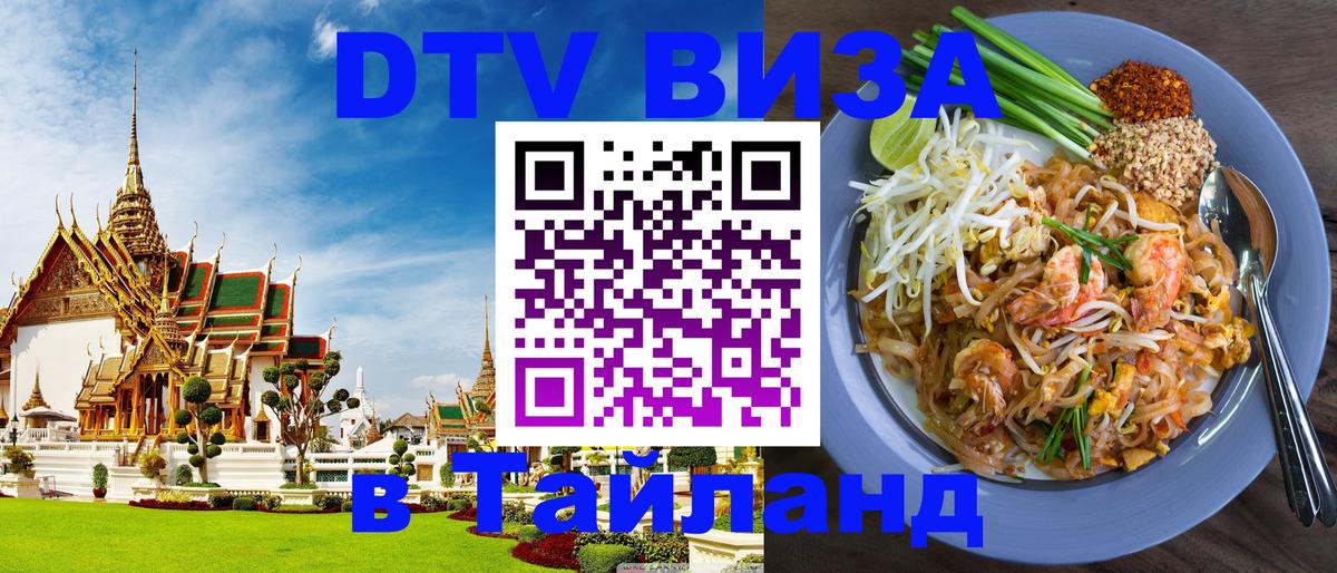 DTV Visa Thailand — прайс и условия, виза без дополнительных документов - Энгельс  04.10.2025 
